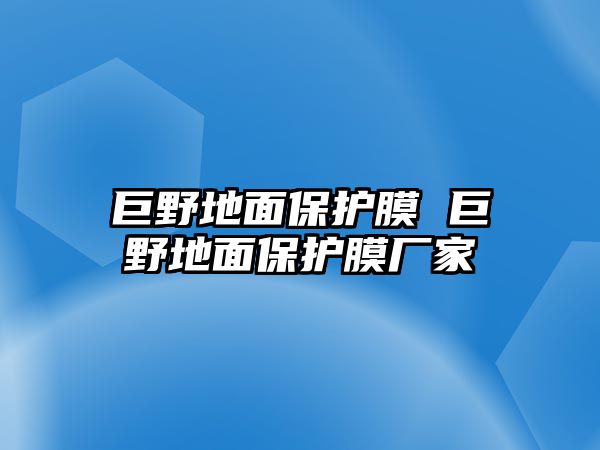 巨野地面保護(hù)膜 巨野地面保護(hù)膜廠家