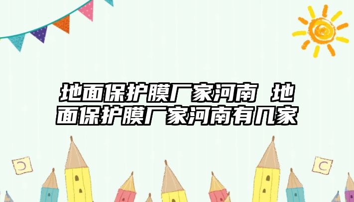 地面保護(hù)膜廠家河南 地面保護(hù)膜廠家河南有幾家