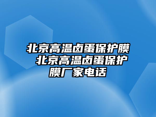 北京高溫鹵蛋保護(hù)膜 北京高溫鹵蛋保護(hù)膜廠家電話