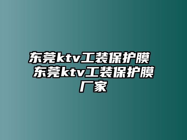 東莞ktv工裝保護(hù)膜 東莞ktv工裝保護(hù)膜廠家