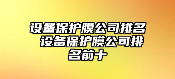 設備保護膜公司排名 設備保護膜公司排名前十