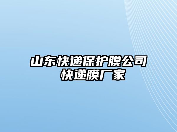 山東快遞保護膜公司 快遞膜廠家