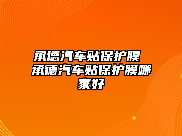 承德汽車貼保護(hù)膜 承德汽車貼保護(hù)膜哪家好