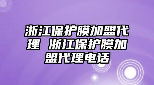 浙江保護(hù)膜加盟代理 浙江保護(hù)膜加盟代理電話