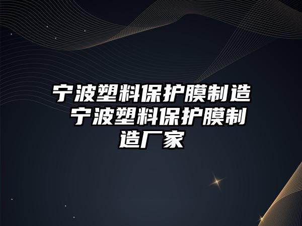 寧波塑料保護膜制造 寧波塑料保護膜制造廠家