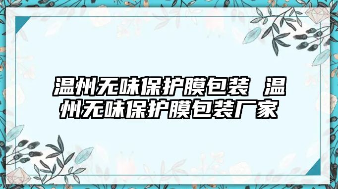 溫州無味保護(hù)膜包裝 溫州無味保護(hù)膜包裝廠家