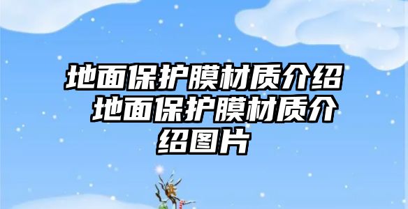 地面保護膜材質(zhì)介紹 地面保護膜材質(zhì)介紹圖片