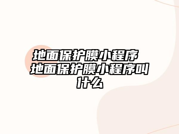 地面保護膜小程序 地面保護膜小程序叫什么