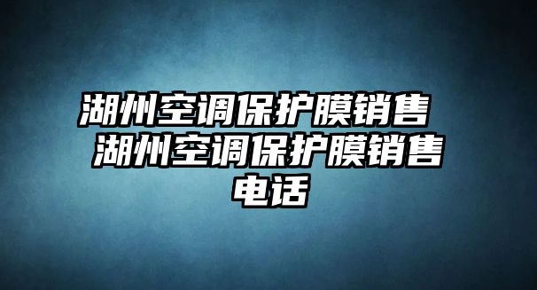 湖州空調(diào)保護(hù)膜銷售 湖州空調(diào)保護(hù)膜銷售電話