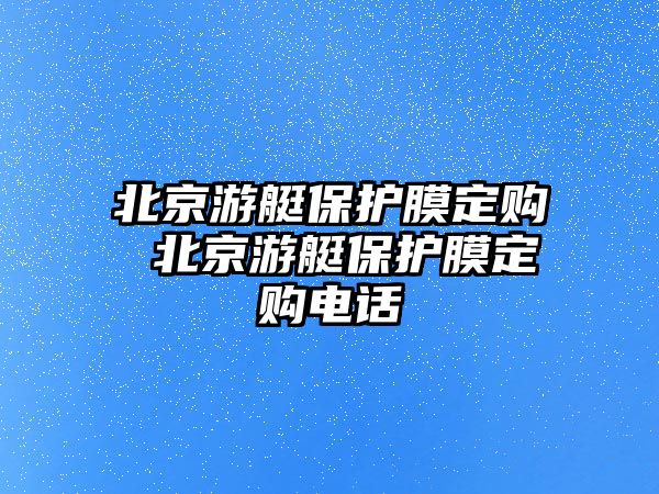 北京游艇保護膜定購 北京游艇保護膜定購電話