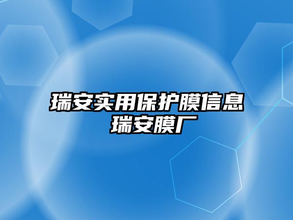 瑞安實用保護(hù)膜信息 瑞安膜廠