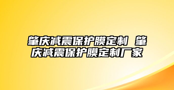 肇慶減震保護(hù)膜定制 肇慶減震保護(hù)膜定制廠家