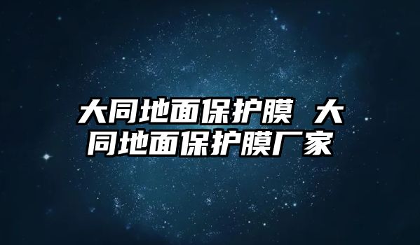 大同地面保護(hù)膜 大同地面保護(hù)膜廠家