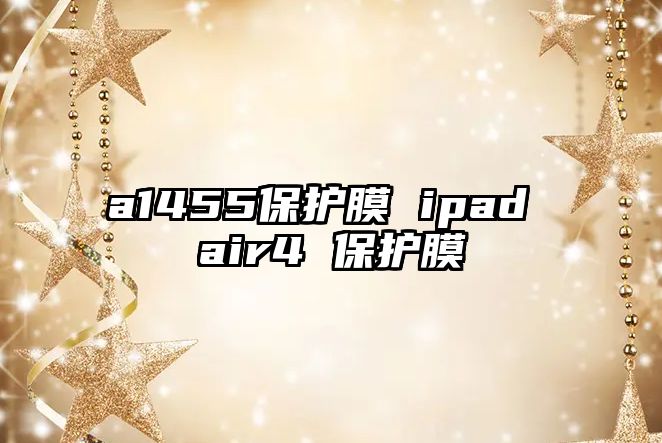 a1455保護(hù)膜 ipad air4 保護(hù)膜