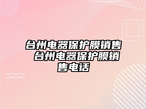 臺州電器保護膜銷售 臺州電器保護膜銷售電話