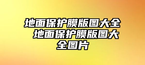 地面保護膜版圖大全 地面保護膜版圖大全圖片