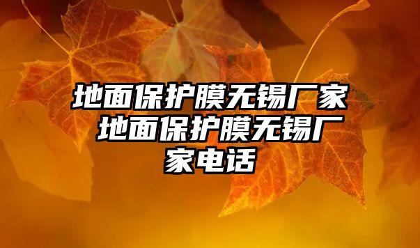 地面保護(hù)膜無錫廠家 地面保護(hù)膜無錫廠家電話