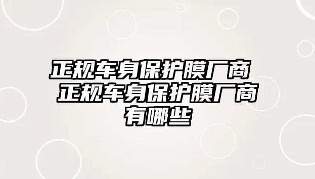 正規(guī)車身保護膜廠商 正規(guī)車身保護膜廠商有哪些