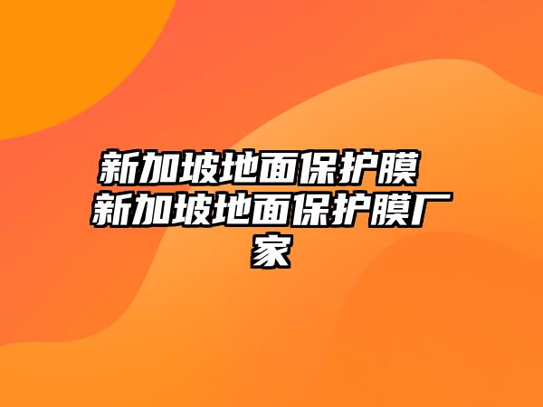 新加坡地面保護膜 新加坡地面保護膜廠家