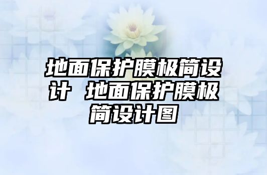 地面保護膜極簡設(shè)計 地面保護膜極簡設(shè)計圖