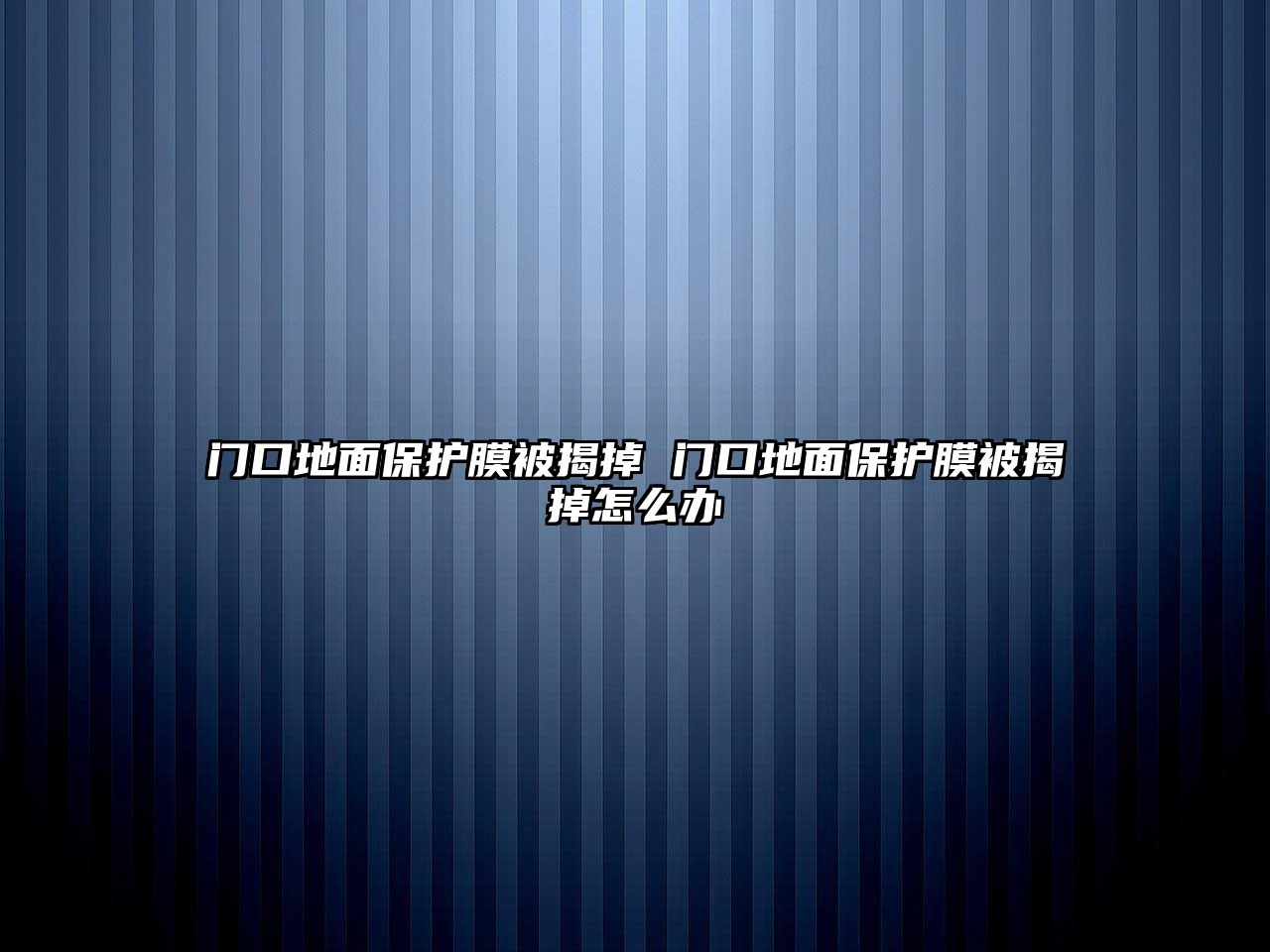 門(mén)口地面保護(hù)膜被揭掉 門(mén)口地面保護(hù)膜被揭掉怎么辦