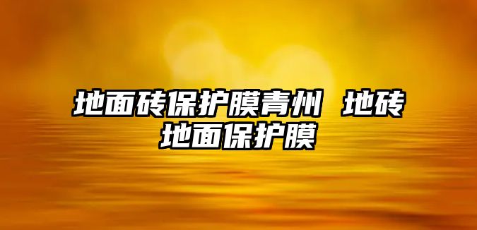 地面磚保護(hù)膜青州 地磚地面保護(hù)膜