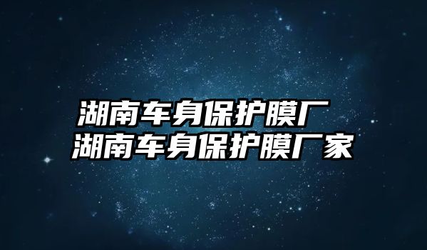 湖南車身保護(hù)膜廠 湖南車身保護(hù)膜廠家