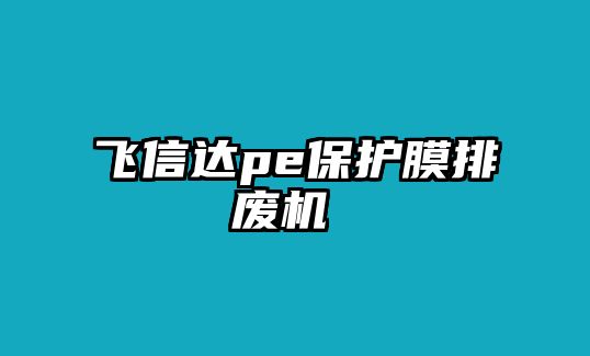 飛信達(dá)pe保護膜排廢機 