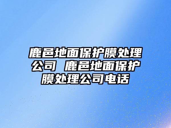 鹿邑地面保護(hù)膜處理公司 鹿邑地面保護(hù)膜處理公司電話