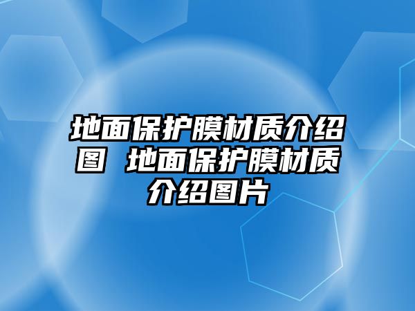 地面保護膜材質介紹圖 地面保護膜材質介紹圖片