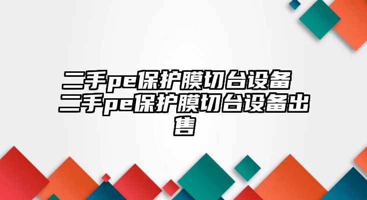 二手pe保護(hù)膜切臺(tái)設(shè)備 二手pe保護(hù)膜切臺(tái)設(shè)備出售