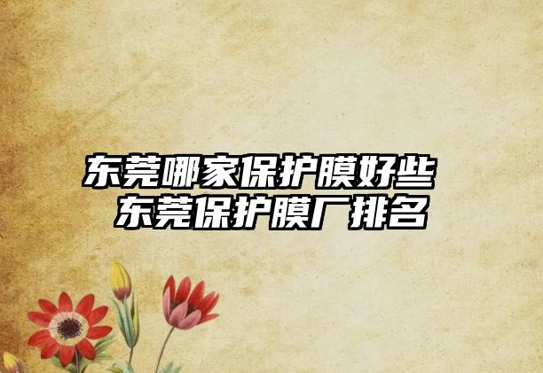 東莞哪家保護膜好些 東莞保護膜廠排名