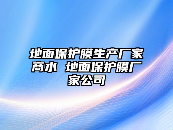 地面保護膜生產(chǎn)廠家商水 地面保護膜廠家公司