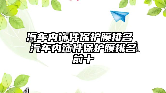 汽車內(nèi)飾件保護膜排名 汽車內(nèi)飾件保護膜排名前十