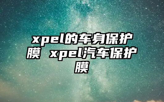 xpel的車身保護(hù)膜 xpel汽車保護(hù)膜