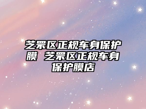 芝罘區(qū)正規(guī)車身保護膜 芝罘區(qū)正規(guī)車身保護膜店