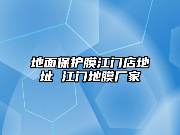 地面保護(hù)膜江門店地址 江門地膜廠家