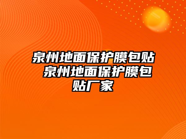 泉州地面保護(hù)膜包貼 泉州地面保護(hù)膜包貼廠家