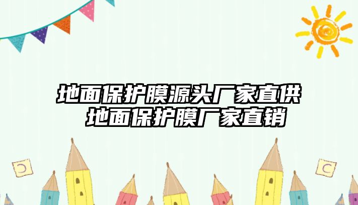 地面保護膜源頭廠家直供 地面保護膜廠家直銷