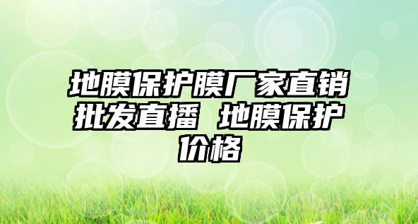 地膜保護膜廠家直銷批發(fā)直播 地膜保護價格