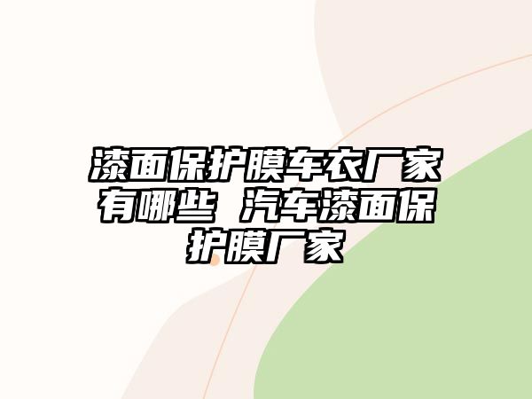 漆面保護膜車衣廠家有哪些 汽車漆面保護膜廠家