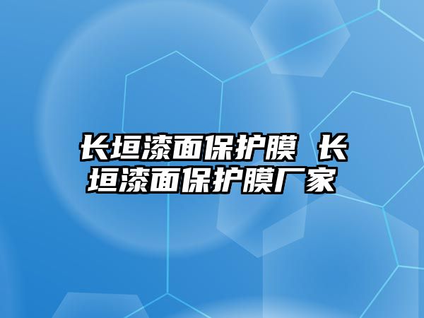 長垣漆面保護(hù)膜 長垣漆面保護(hù)膜廠家