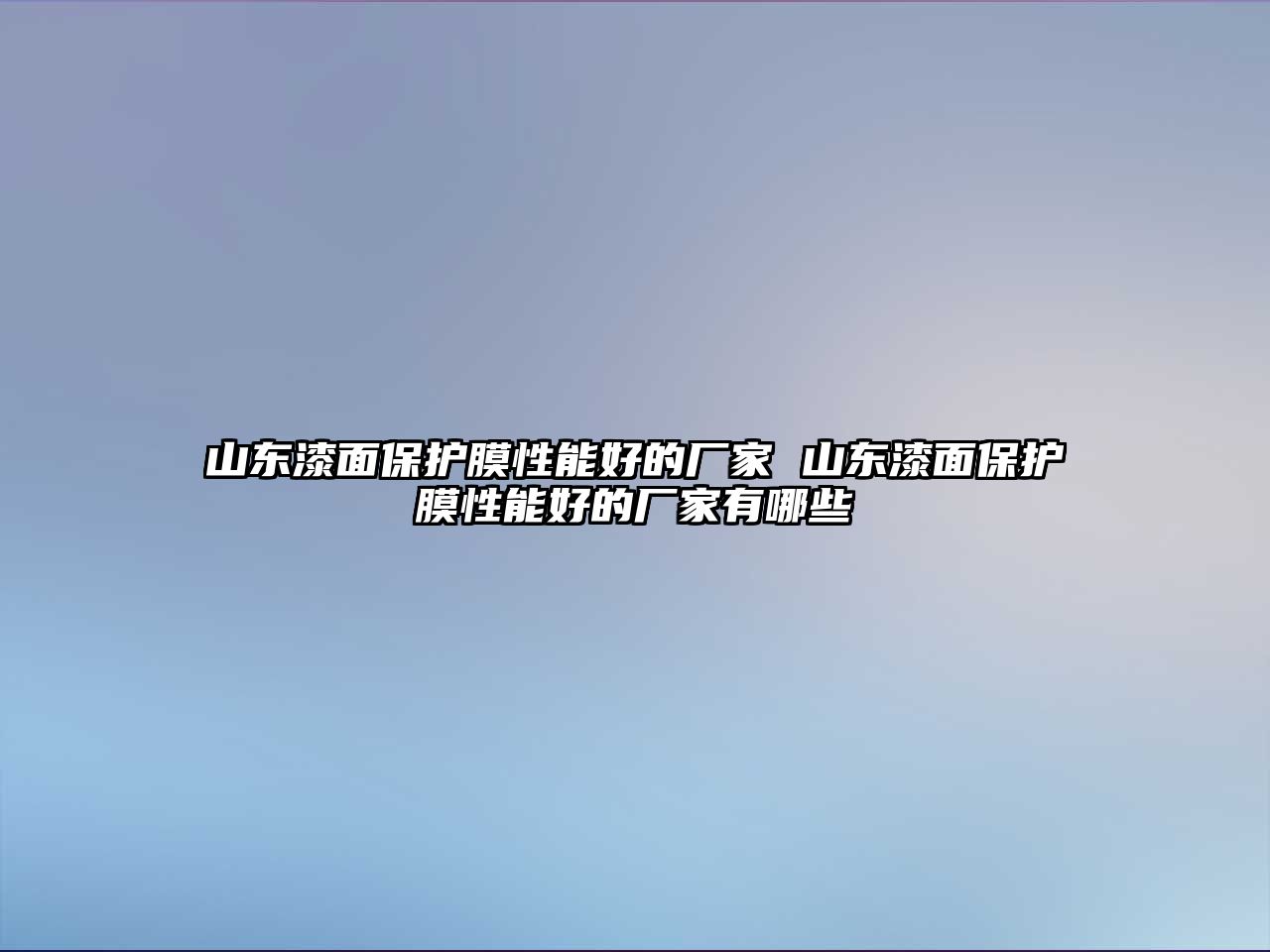 山東漆面保護(hù)膜性能好的廠家 山東漆面保護(hù)膜性能好的廠家有哪些