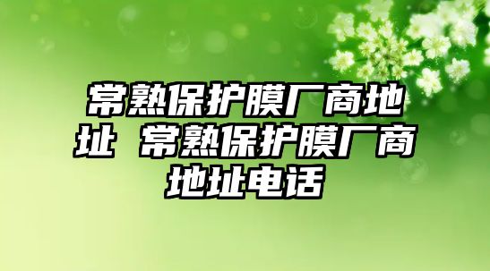 常熟保護(hù)膜廠商地址 常熟保護(hù)膜廠商地址電話