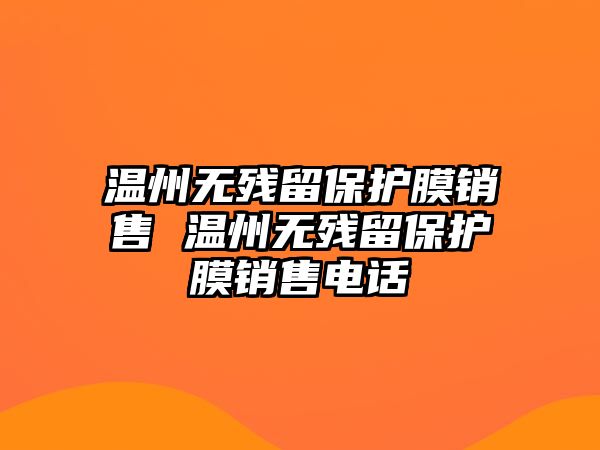 溫州無殘留保護(hù)膜銷售 溫州無殘留保護(hù)膜銷售電話