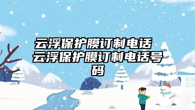 云浮保護(hù)膜訂制電話 云浮保護(hù)膜訂制電話號(hào)碼