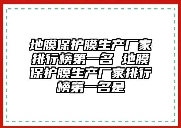 地膜保護膜生產(chǎn)廠家排行榜第一名 地膜保護膜生產(chǎn)廠家排行榜第一名是