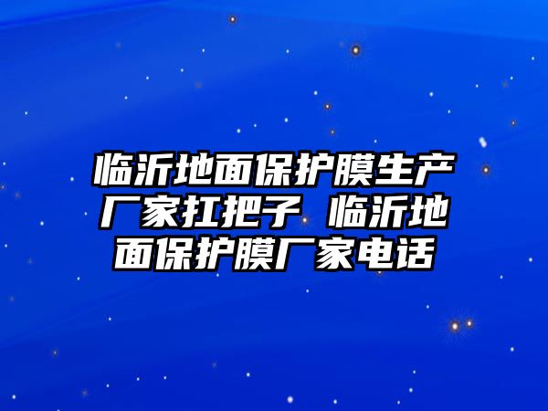 臨沂地面保護(hù)膜生產(chǎn)廠家扛把子 臨沂地面保護(hù)膜廠家電話