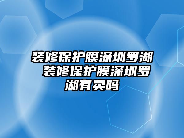 裝修保護膜深圳羅湖 裝修保護膜深圳羅湖有賣嗎