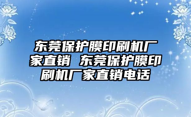 東莞保護(hù)膜印刷機(jī)廠家直銷 東莞保護(hù)膜印刷機(jī)廠家直銷電話